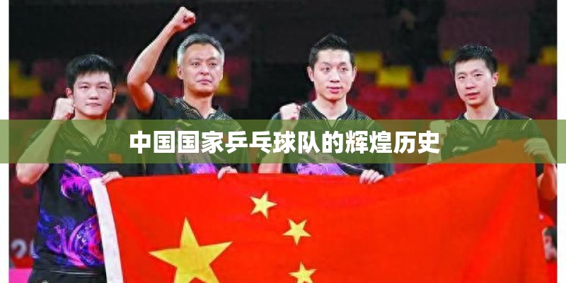 中国国家乒乓球队的辉煌历史