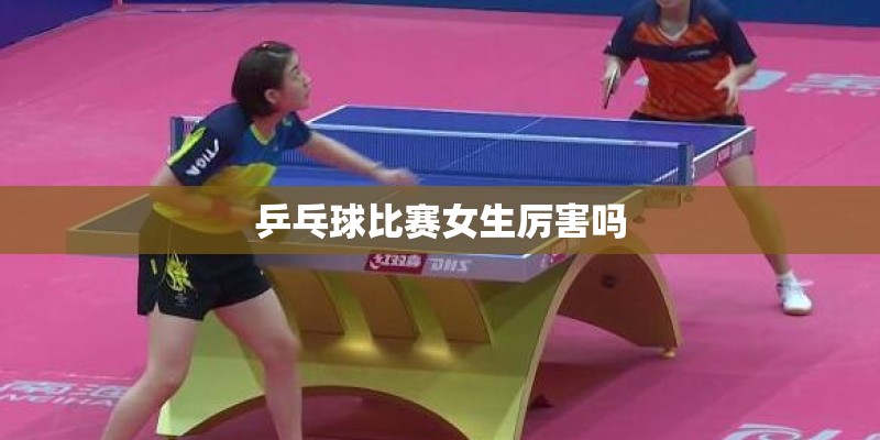 乒乓球比赛女生厉害吗
