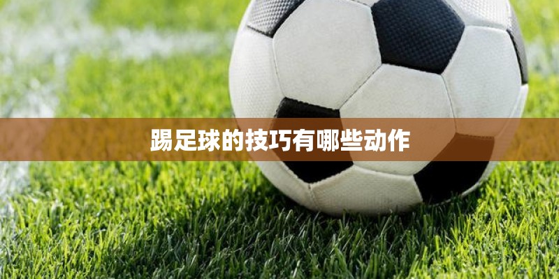 踢足球的技巧有哪些动作