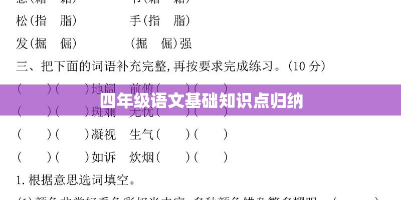 四年级语文基础知识点归纳