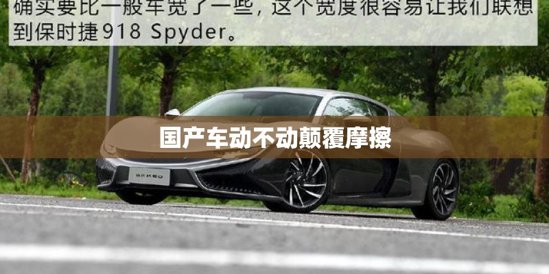 国产车动不动颠覆摩擦