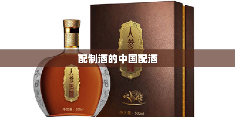 配制酒的中国配酒