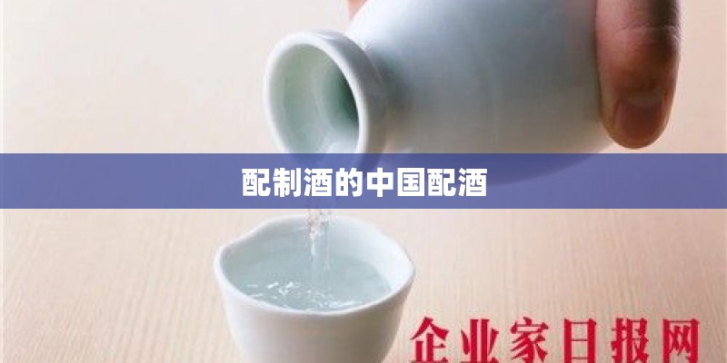 配制酒的中国配酒
