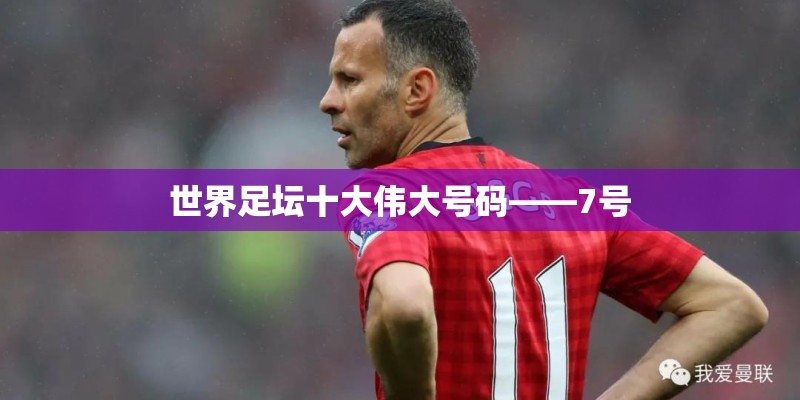 世界足坛十大伟大号码——7号