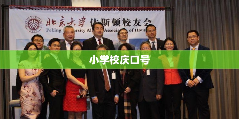 小学校庆口号