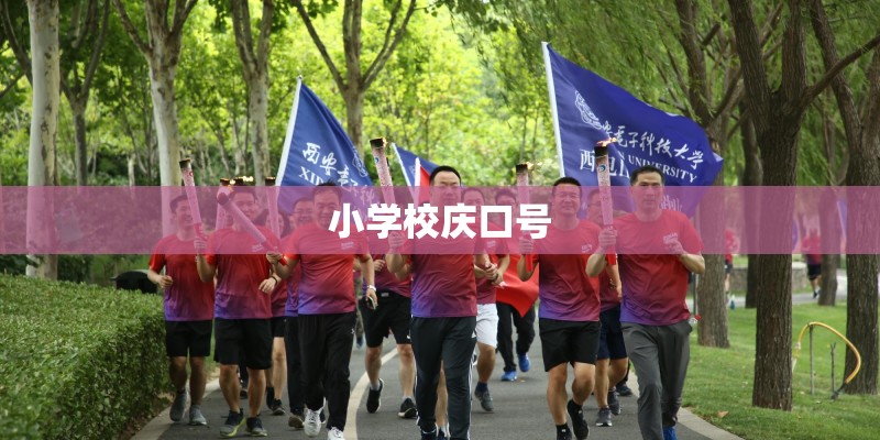 小学校庆口号
