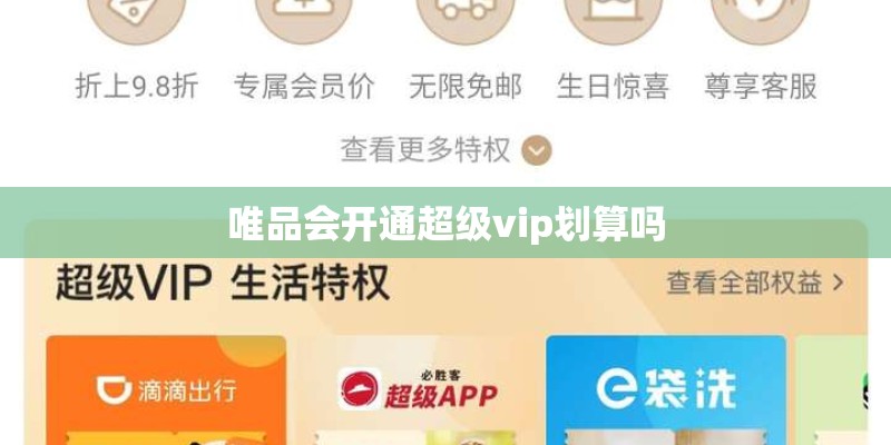 唯品会开通超级vip划算吗