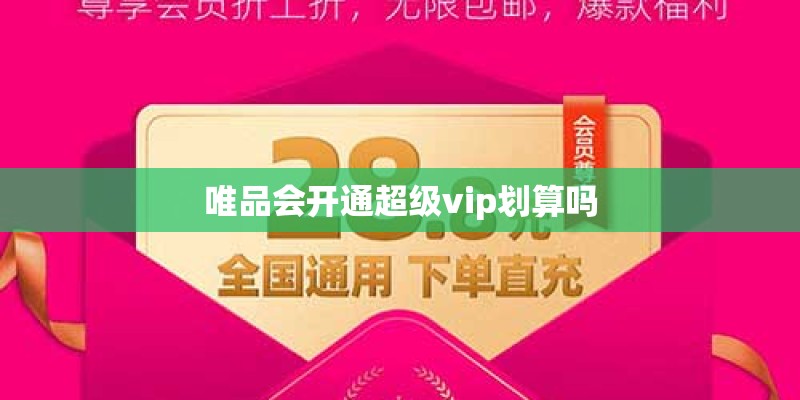 唯品会开通超级vip划算吗