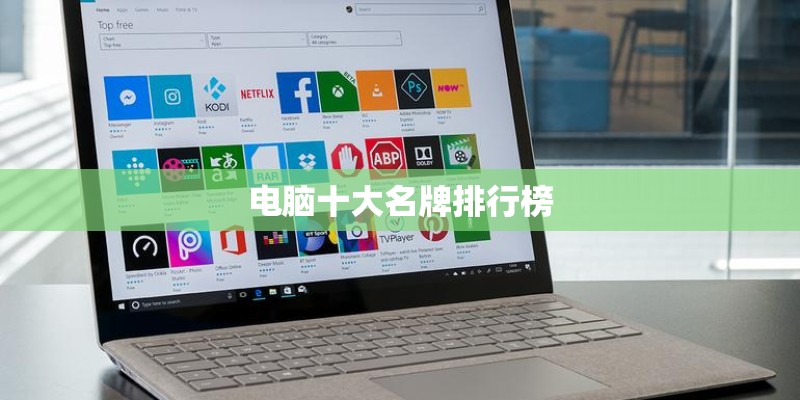 电脑十大名牌排行榜