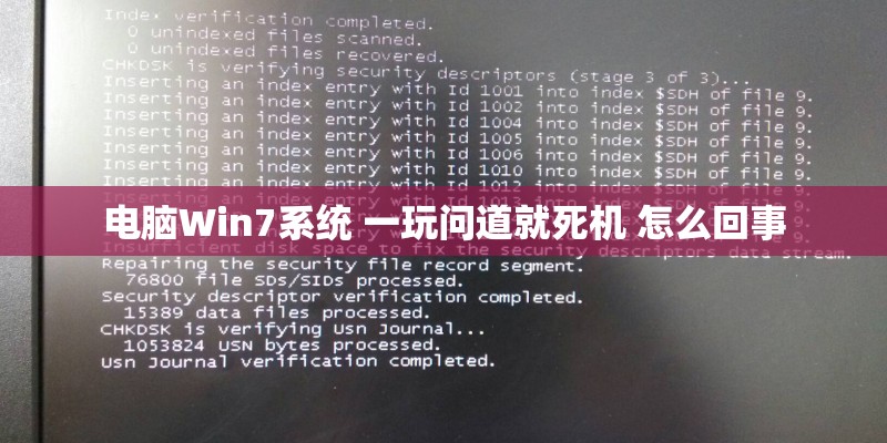 电脑Win7系统 一玩问道就死机 怎么回事