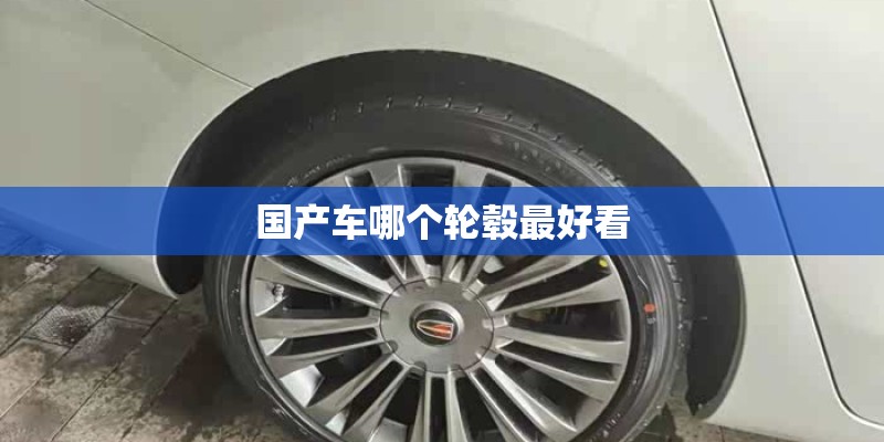 国产车哪个轮毂最好看