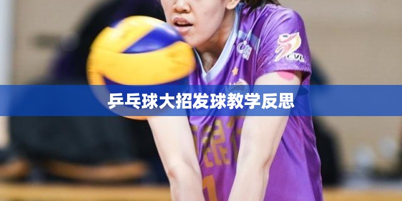 乒乓球大招发球教学反思