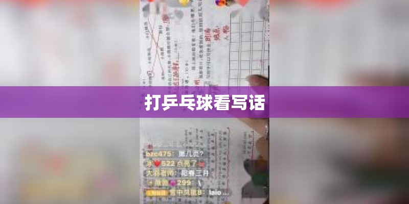 打乒乓球看写话