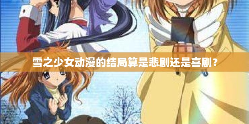 雪之少女动漫的结局算是悲剧还是喜剧？