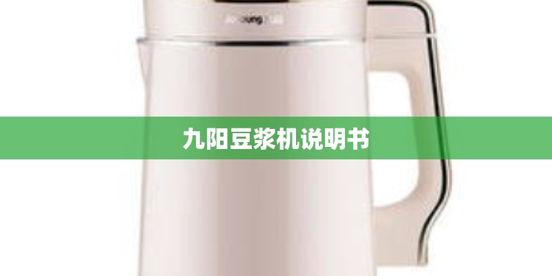 九阳豆浆机说明书