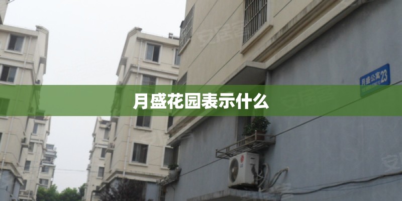 月盛花园表示什么
