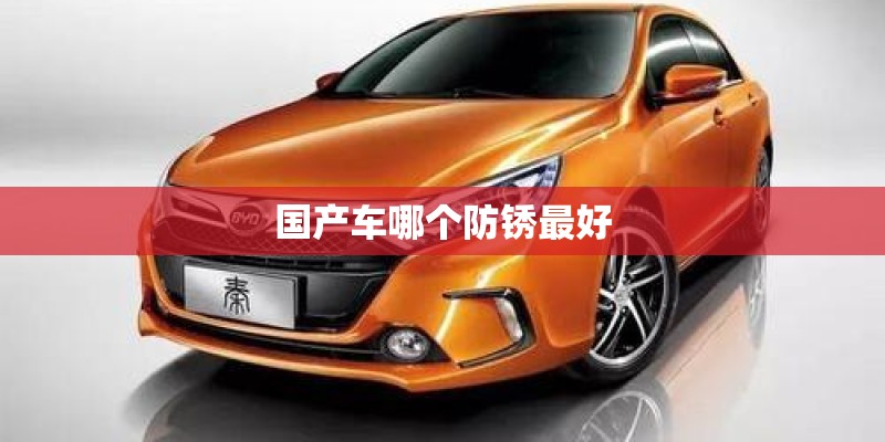 国产车哪个防锈最好