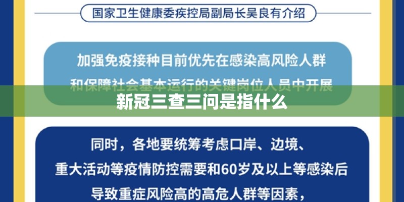 新冠三查三问是指什么