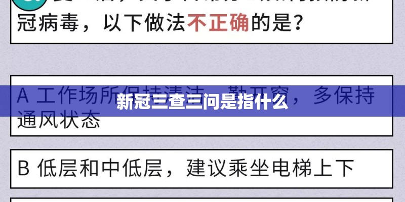 新冠三查三问是指什么