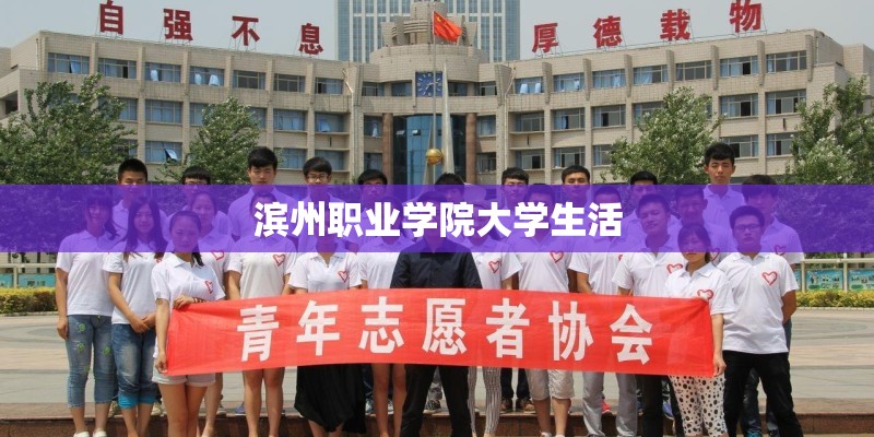 滨州职业学院大学生活