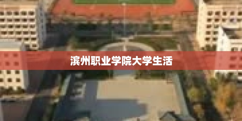 滨州职业学院大学生活