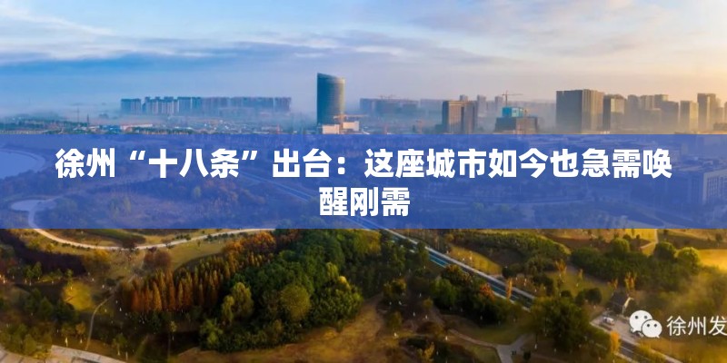 徐州“十八条”出台：这座城市如今也急需唤醒刚需