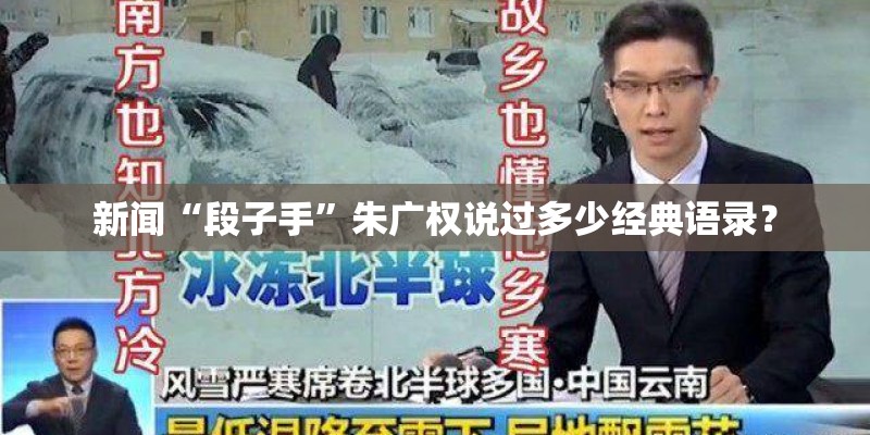 新闻“段子手”朱广权说过多少经典语录？