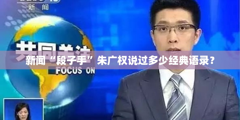 新闻“段子手”朱广权说过多少经典语录？