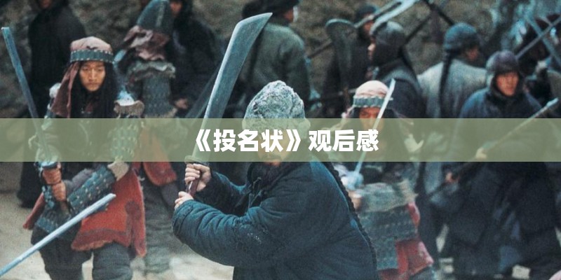 《投名状》观后感