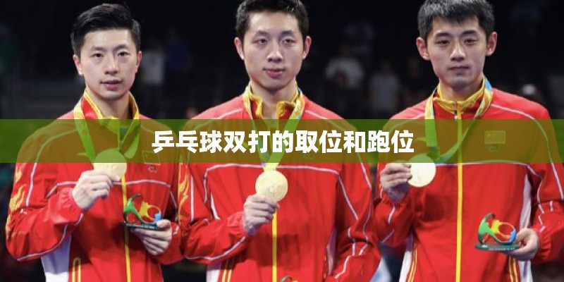 乒乓球双打的取位和跑位