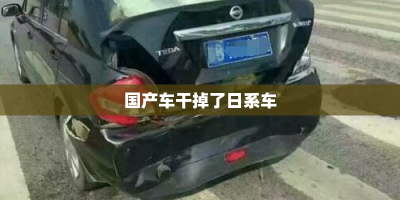 国产车干掉了日系车