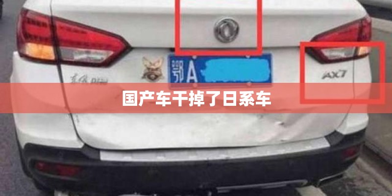 国产车干掉了日系车