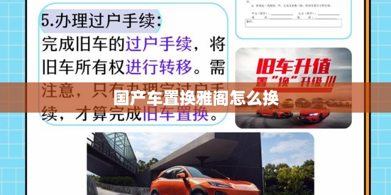 国产车置换雅阁怎么换