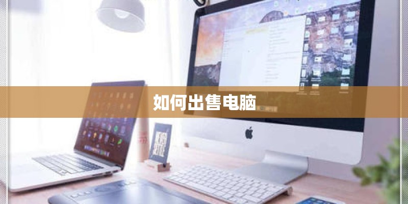 如何出售电脑