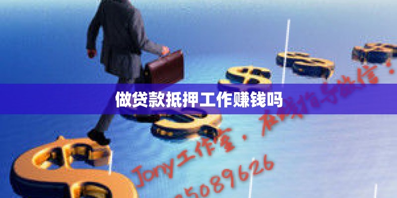 做贷款抵押工作赚钱吗 做贷款抵押工作赚钱吗
