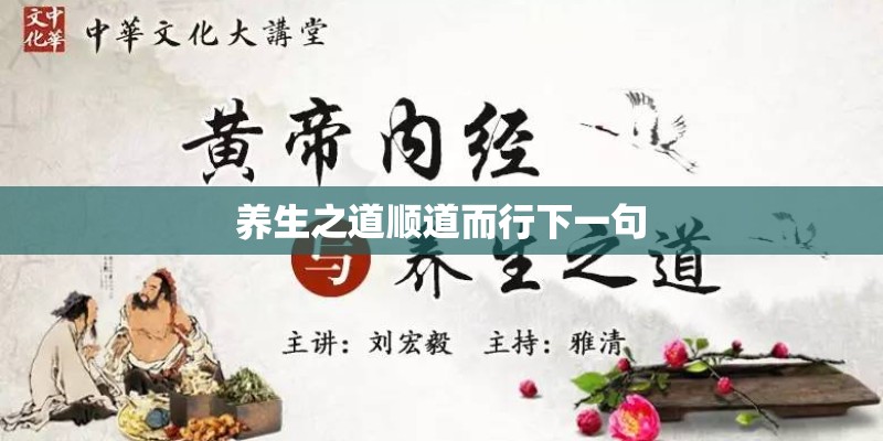 养生之道顺道而行下一句