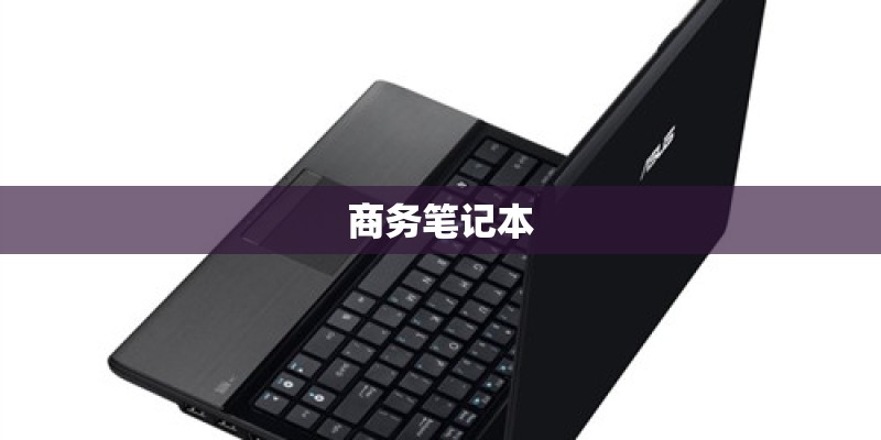 商务笔记本