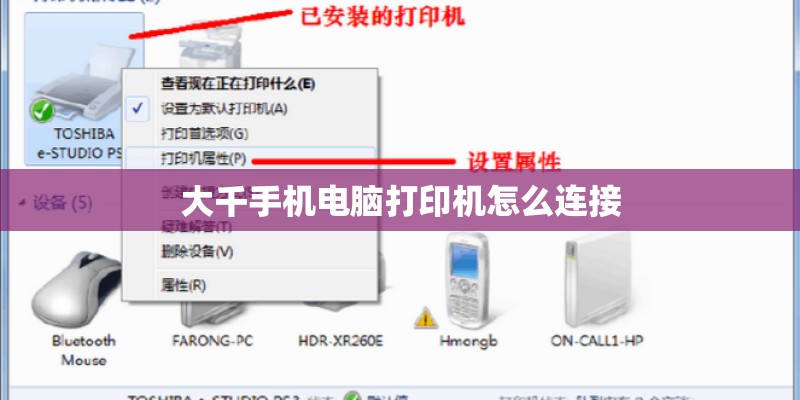大千手机电脑打印机怎么连接 大千手机电脑打印机怎么连接