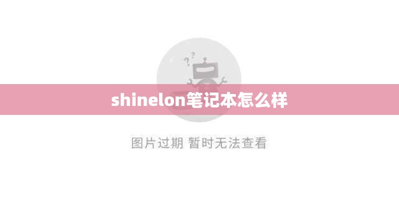 shinelon笔记本怎么样 shinelon笔记本怎么样