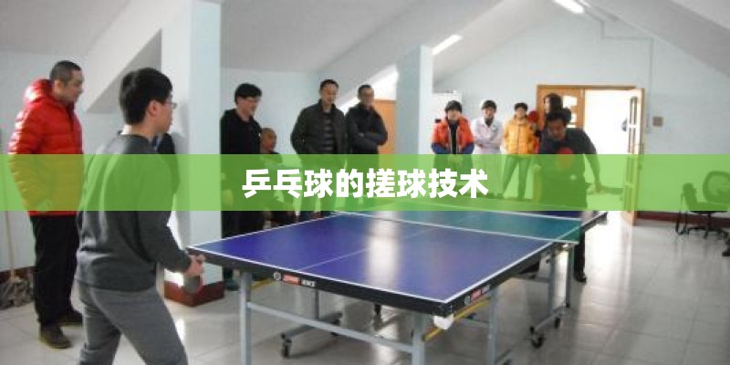 乒乓球的搓球技术 乒乓球的搓球技术