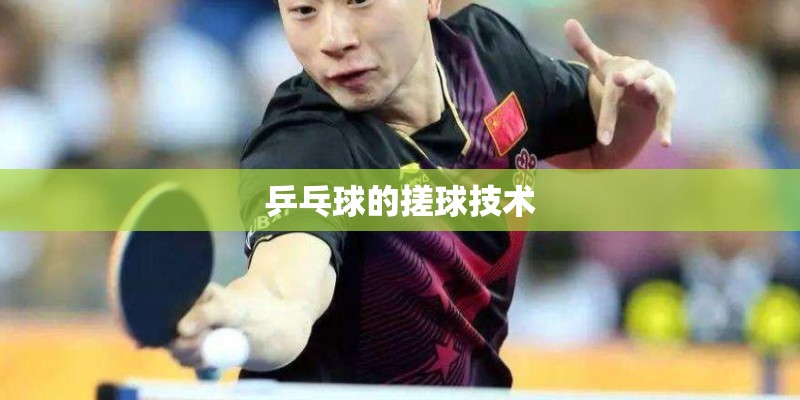 乒乓球的搓球技术 乒乓球的搓球技术