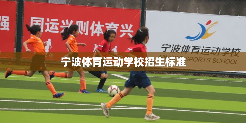 宁波体育运动学校招生标准 宁波体育运动学校招生标准