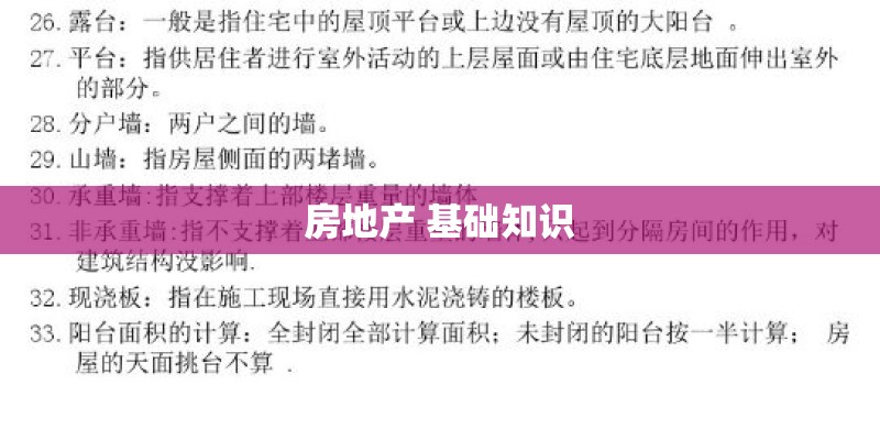 房地产 基础知识