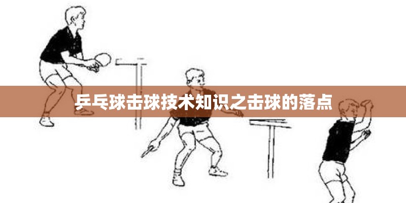 乒乓球击球技术知识之击球的落点 乒乓球击球技术知识之击球的落点