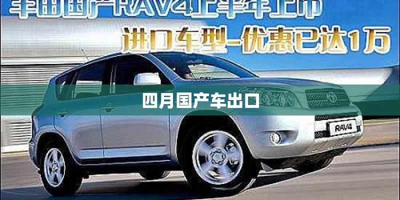 四月国产车出口 四月国产车出口