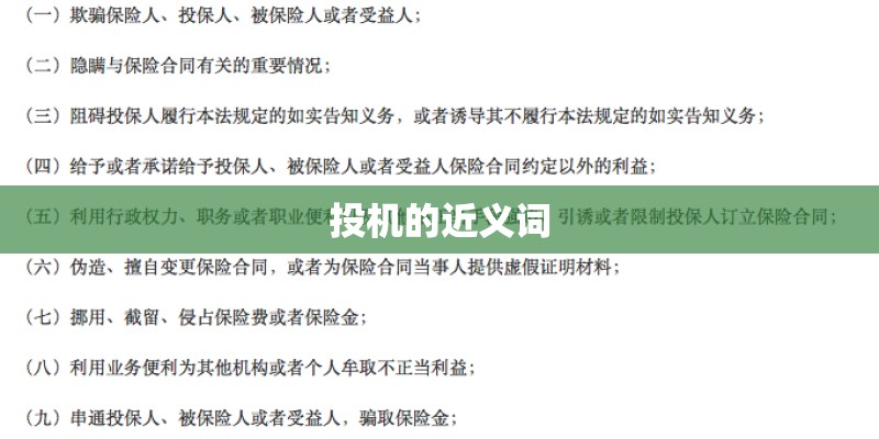 投机的近义词 投机的近义词