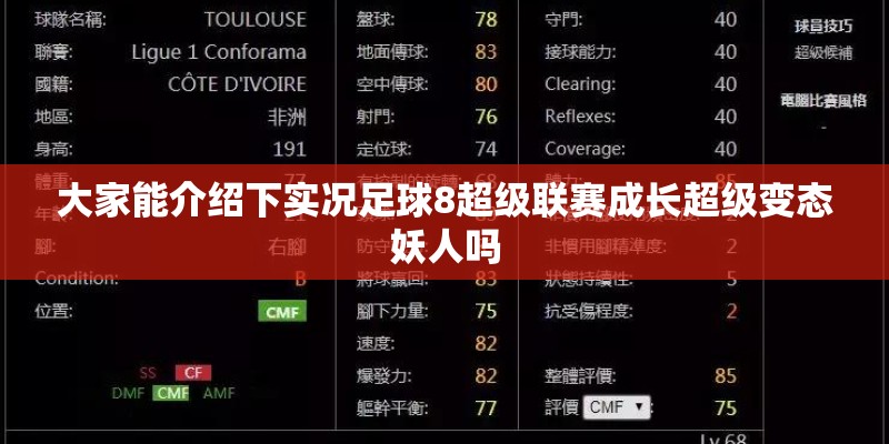 大家能介绍下实况足球8超级联赛成长超级变态妖人吗 大家能介绍下实况足球8超级联赛成长超级变态妖人吗