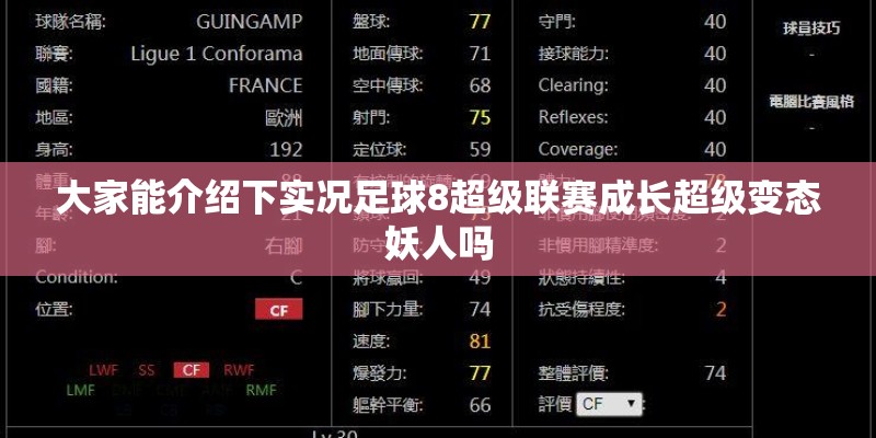 大家能介绍下实况足球8超级联赛成长超级变态妖人吗 大家能介绍下实况足球8超级联赛成长超级变态妖人吗
