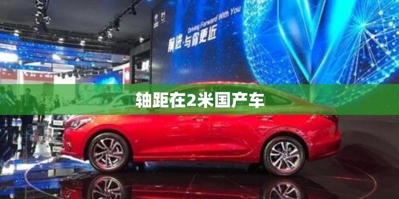 轴距在2米国产车 轴距在2米国产车
