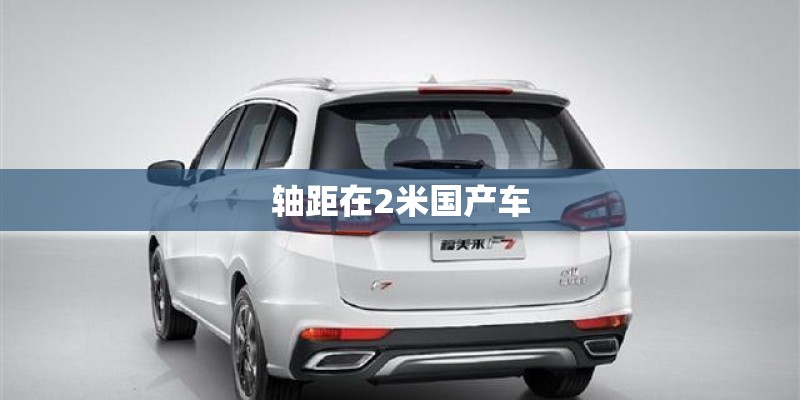 轴距在2米国产车 轴距在2米国产车